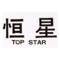 恒星 TOP STAR 