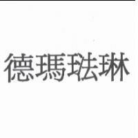 德瑪琺琳