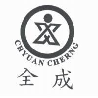 全成 CHYUAN CHERNG 及圖