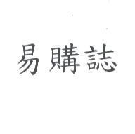 易購誌