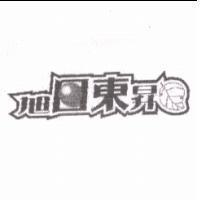 旭日東昇及圖
