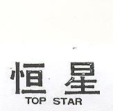 恒星 TOP STAR 