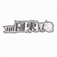 旭日東昇及圖