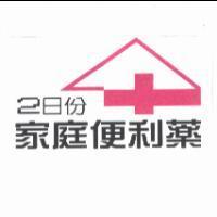 家庭便利藥及圖
