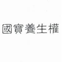 國寶養生權