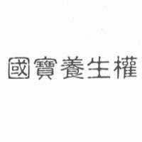 國寶養生權