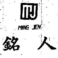銘人及圖
