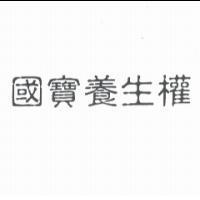 國寶養生權
