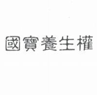國寶養生權