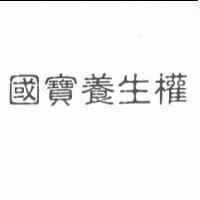 國寶養生權