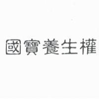 國寶養生權