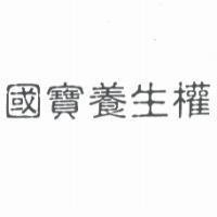 國寶養生權