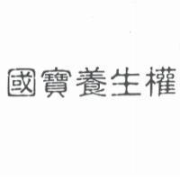 國寶養生權