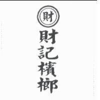 財記檳榔及圖