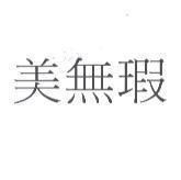 美無瑕