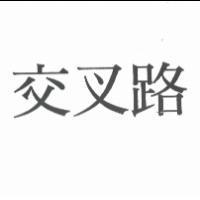 交叉路