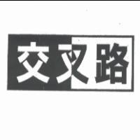 交叉路設計圖