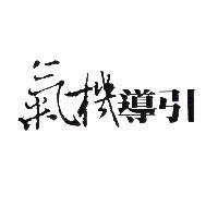 氣機導引