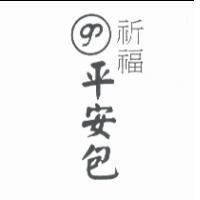 祈福平安包及圖
