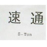 速通 S-TON