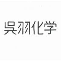 吳羽化學