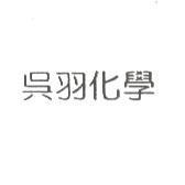 吳羽化學