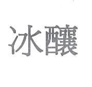 冰釀