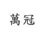 萬冠