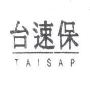 台速保 TAISAP