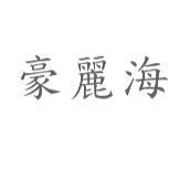 豪麗海