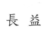 長益