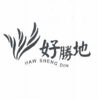 好勝地 HAW SHENG DIH 及圖