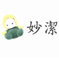 妙潔及圖