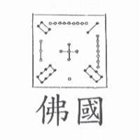 佛國及圖