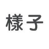 樣子
