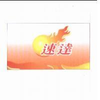 速達及圖