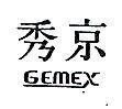 京秀 GEMEX 