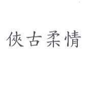 俠古柔情