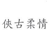 俠古柔情