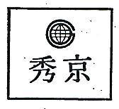京秀及圖 GEMSHOW 
