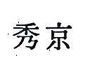 京秀