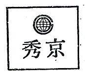 京秀及圖