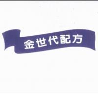 金世代配方