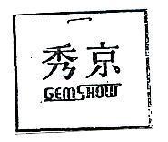 京秀及圖 GEMSHOW 
