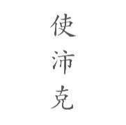使沛克