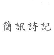 簡訊詩記