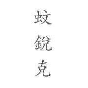 蚊銳克