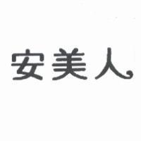 安美人