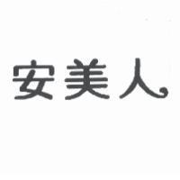 安美人