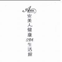 ANN BEAUTY 安美人健康 SPA 生活館